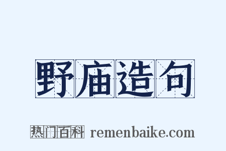 野庙造句是什么意思的图片